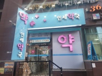 연세약국