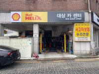 대상카센터