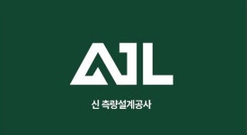 신 측량설계공사