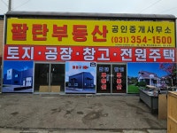 팔탄공인중개사사무소