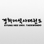 경희대석사태권도장