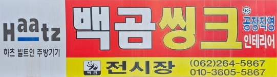 백곰, 백조표씽크