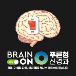 푸른청신경과의원 대구