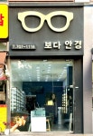 보다 안경원