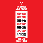 SK텔레콤 J&O대리점 성건직영점