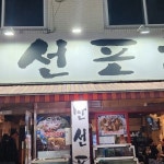 만선포차