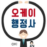 오케이행정사