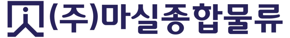 마실종합물류