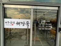 제주용담해장국&백합칼국수