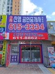 구지신영공인중개사사무소