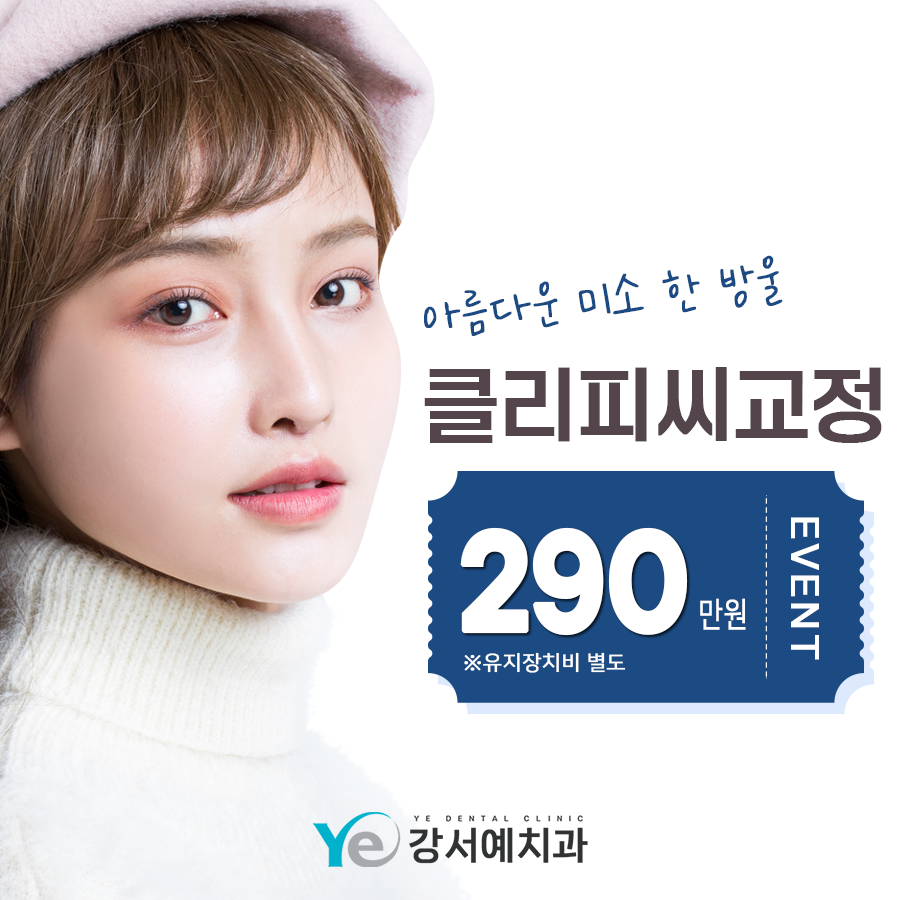 강서예치과의원 광고