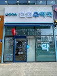 반월 수약국