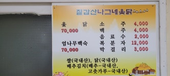 칠갑산나그네옻닭