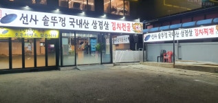 선사솥뚜껑삼겹살