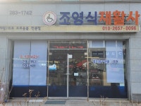 조영식재활사
