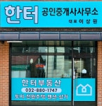 한터공인중개사사무소
