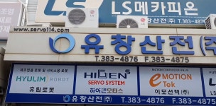 유창산전 남부영업본부