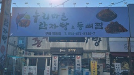 누리마을감자탕 인동점