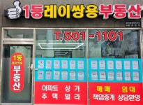 1등레이쌍용부동산공인중개사사무소