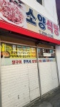 소양식당