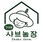 거제샤브농장