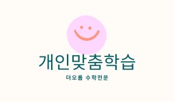 더오름수학교습소