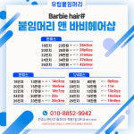 붙임머리앤바비헤어샵