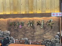 제주용담해장국&백합칼국수