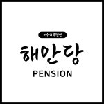 해안당