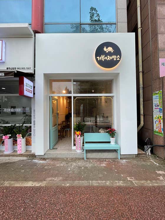 거복이제빵소 사진