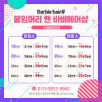 붙임머리앤바비헤어샵