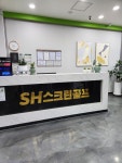 SH스포츠센터 / 에스에이치스포츠센터