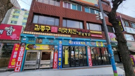 김종구 식맛치킨.전기바베큐 옛날통닭 개금백병원점