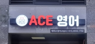 에이스ACE영어