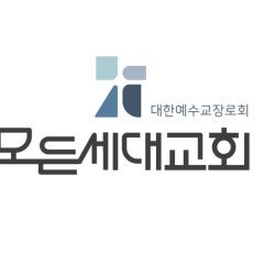 모든세대교회