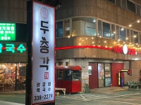 두총각닭갈비&막국수 어방점