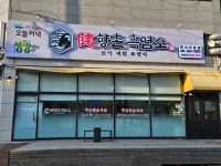 향촌흑염소 백석직영점