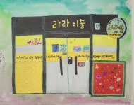 라라미술 교습소