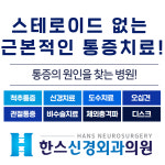 한스신경외과의원