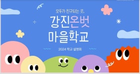 강진온벗교육문화공동체 사회적협동조합