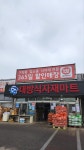 대방식자재마트