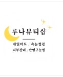 루나뷰티