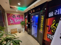 올레노래연습장