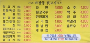 마장동뒷고기 연일점