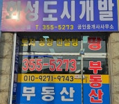 화성도시개발공인중개사사무소