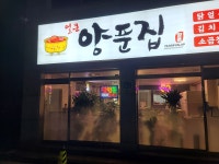 얼큰양푼집