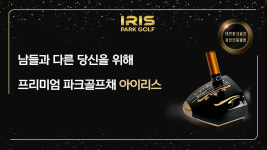 아이리스 파크골프