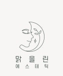 맑을린에스테틱