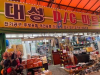대성DC마트