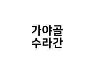 가야골수라간